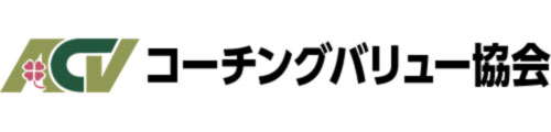 コーチングバリュー協会