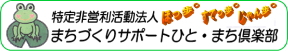 NPO法人まちづくりサポートひと・まち倶楽部