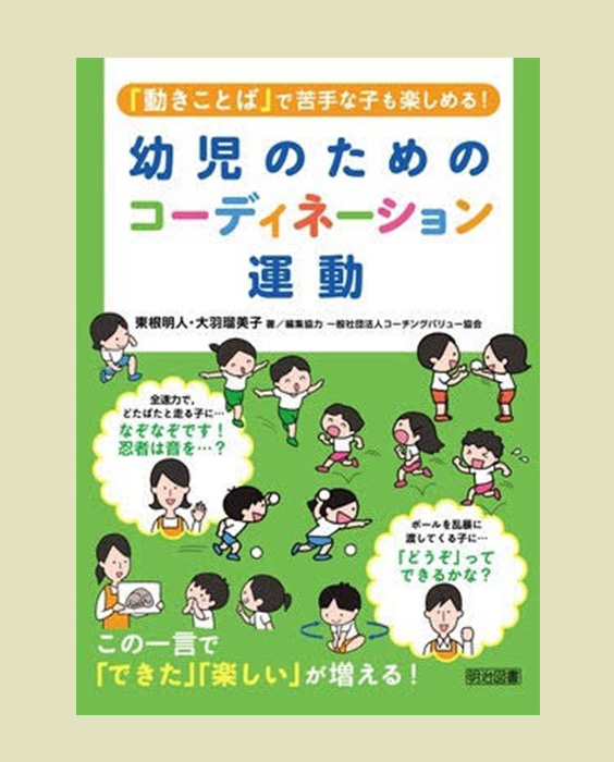 本の写真「幼児のためのコーディネーション運動」