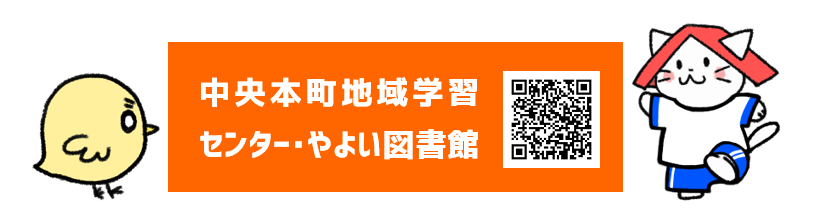 中央本町地域学習センター・やよい図書館