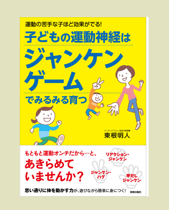 本の写真「子どもの運動神経はジャンケンゲームでみるみる育つ」