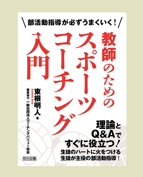 本の写真「スポーツコーチング入門」