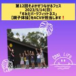 2023年5月14日そよかぜつながるフェス
