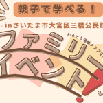 さいたま市ファミリーイベント
