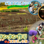 8月ACV農園イベント