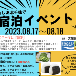宿泊イベント