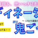 コーディネーション鬼ごっこ：さいたまイベント