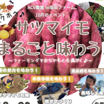 ACV農園イベント10月