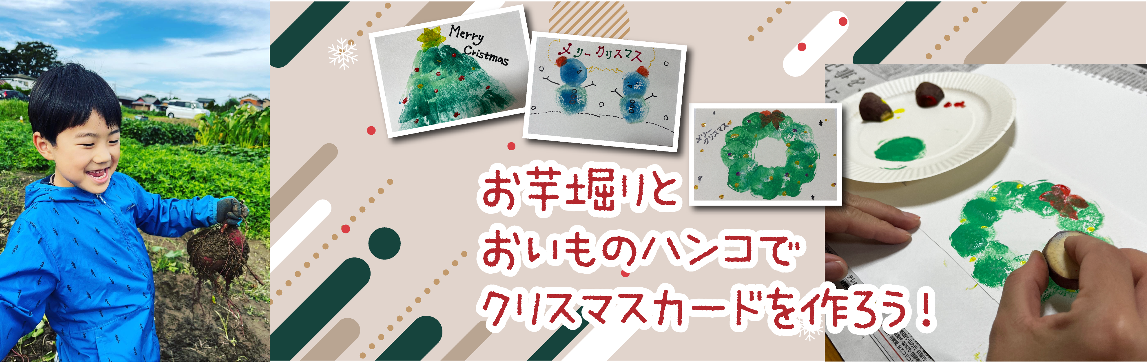 農業イベント：お芋掘りとおいものハンコでクリスマスカードを作ろう！