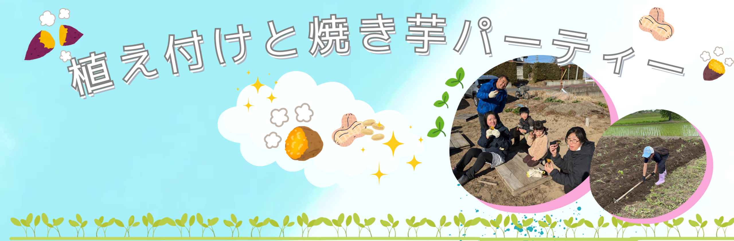 植え付けと焼き芋バーティー