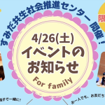 すみだ共生社会推進センターオベント
