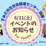 すみだ共生社会推進センターイベント