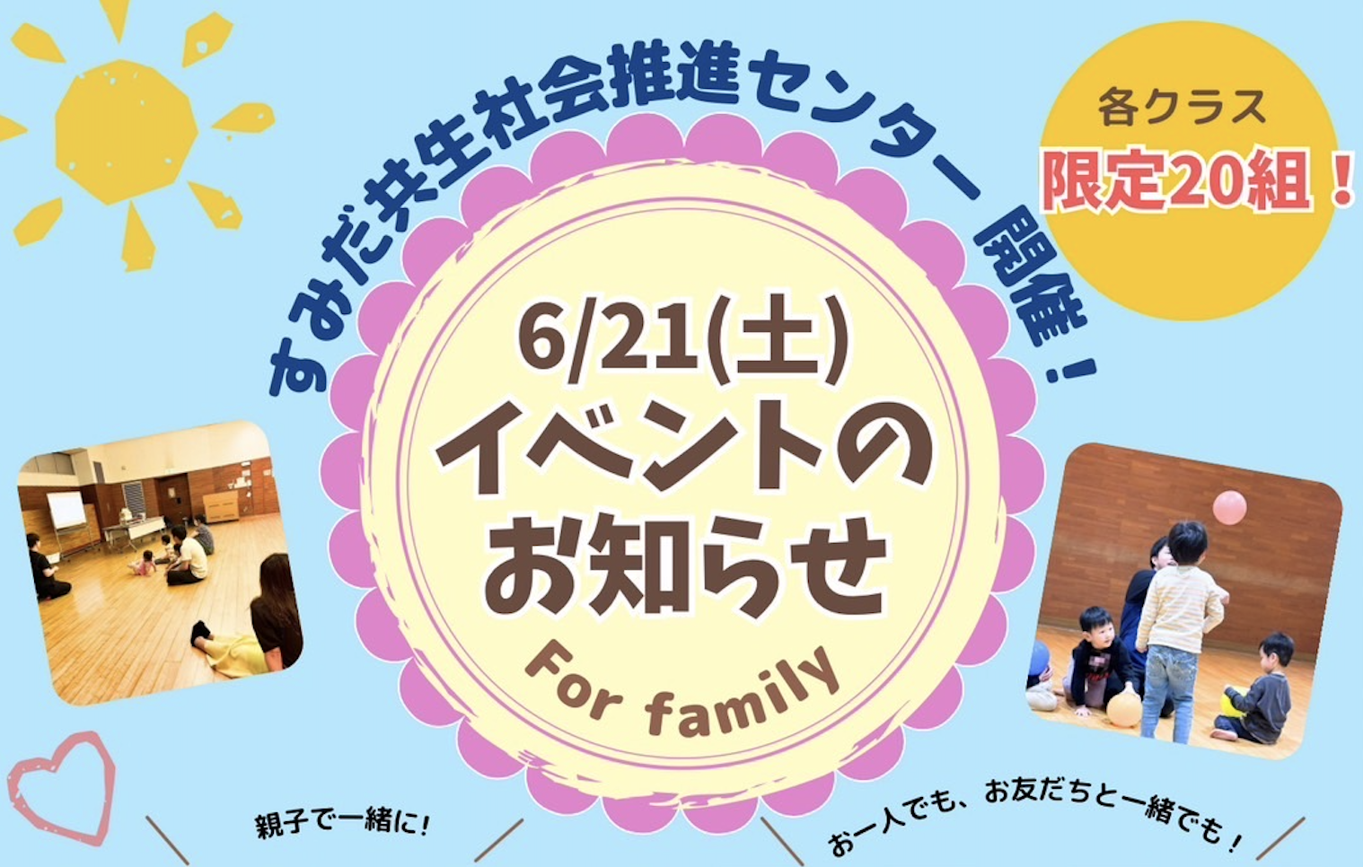すみだ共生社会推進センター イベント