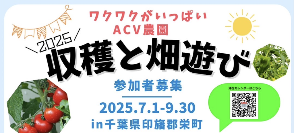2025年夏の収穫祭