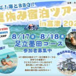 夏休み宿泊ツアーin富津2025足立墨田コース