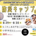 防災キャンプ