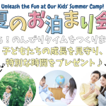 夏のお泊り会