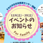 すみだ共生社会推進センターイベント12月