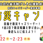 防災キャンプ2026年2月22日～23日