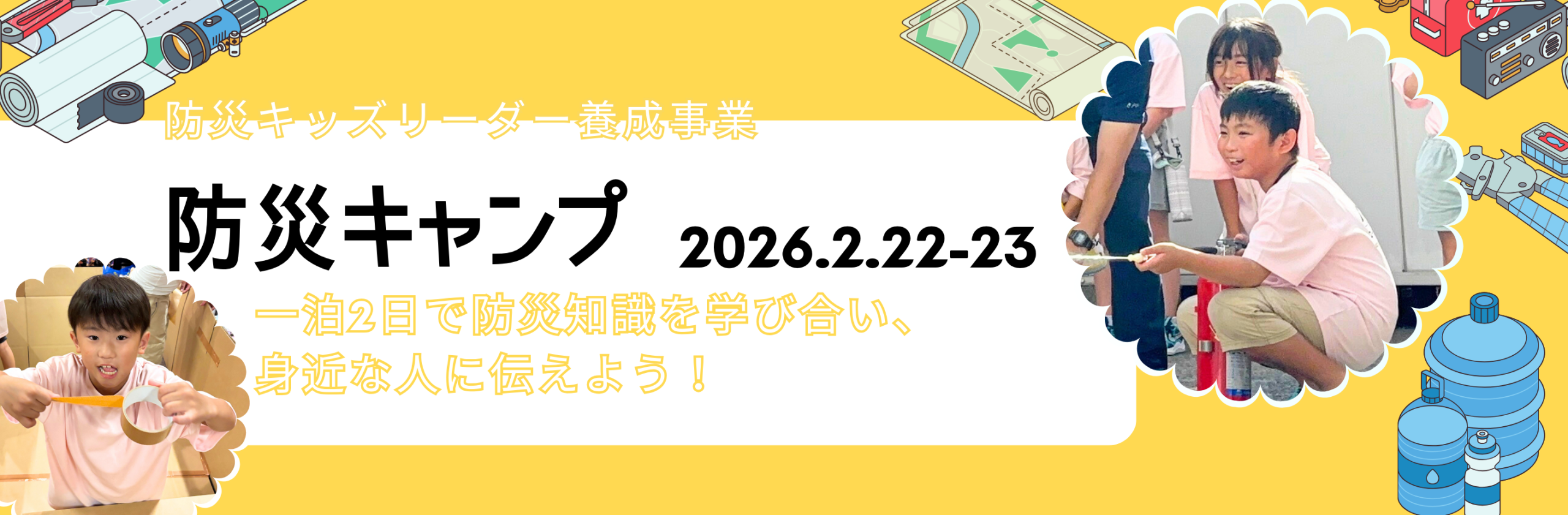 防災キャンプ～防災知識を学び、身近な人に伝えよう～